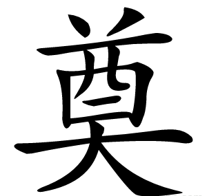 奠